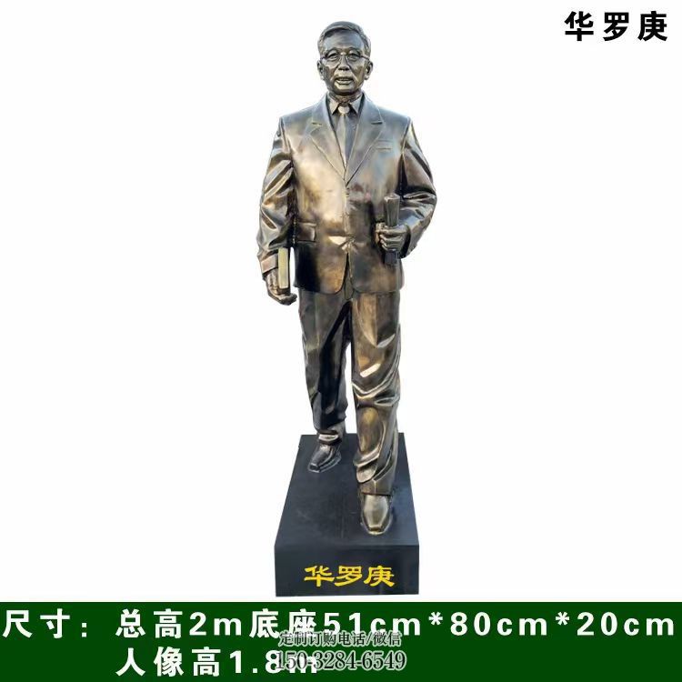 华罗庚人物雕塑
