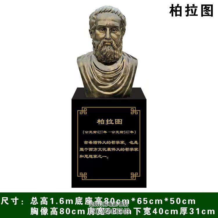 柏拉图雕塑